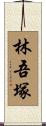 林吾塚 Scroll