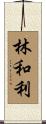 林和利 Scroll