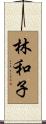 林和子 Scroll