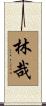 林哉 Scroll