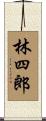 林四郎 Scroll