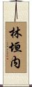 林垣内 Scroll