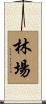 林場 Scroll