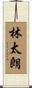 林太朗 Scroll