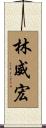 林威宏 Scroll