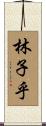 林子乎 Scroll