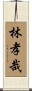 林孝哉 Scroll