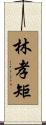 林孝矩 Scroll