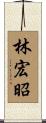 林宏昭 Scroll