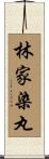 林家染丸 Scroll