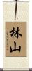 林山 Scroll