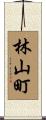 林山町 Scroll