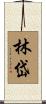林岱 Scroll