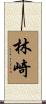 林崎 Scroll