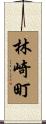 林崎町 Scroll