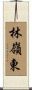 林嶺東 Scroll