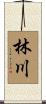 林川 Scroll