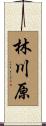 林川原 Scroll