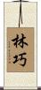 林巧 Scroll