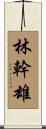 林幹雄 Scroll