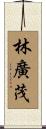 林廣茂 Scroll