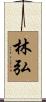 林弘 Scroll