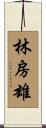 林房雄 Scroll