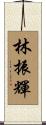 林振輝 Scroll