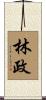林政 Scroll