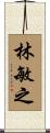 林敏之 Scroll