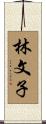 林文子 Scroll
