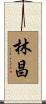 林昌 Scroll