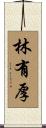 林有厚 Scroll