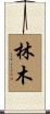 林木 Scroll