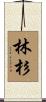林杉 Scroll