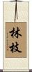 林枝 Scroll