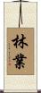 林業 Scroll