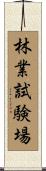 林業試験場 Scroll