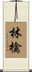 林檎 Scroll
