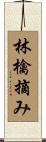 林檎摘み Scroll