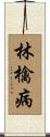 林檎病 Scroll