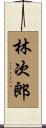 林次郎 Scroll