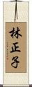 林正子 Scroll