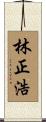 林正浩 Scroll
