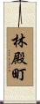 林殿町 Scroll