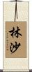 林沙 Scroll