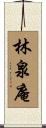 林泉庵 Scroll