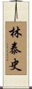 林泰史 Scroll