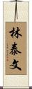 林泰文 Scroll