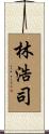 林浩司 Scroll